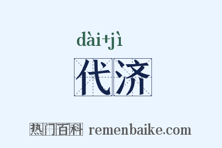 代济是什么意思的图片